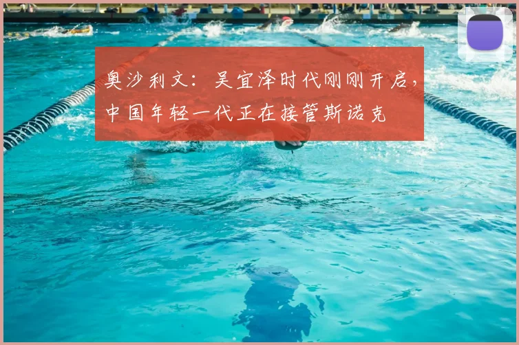 奥沙利文:吴宜泽时代刚刚开启,中国年轻一代正在接管斯诺克