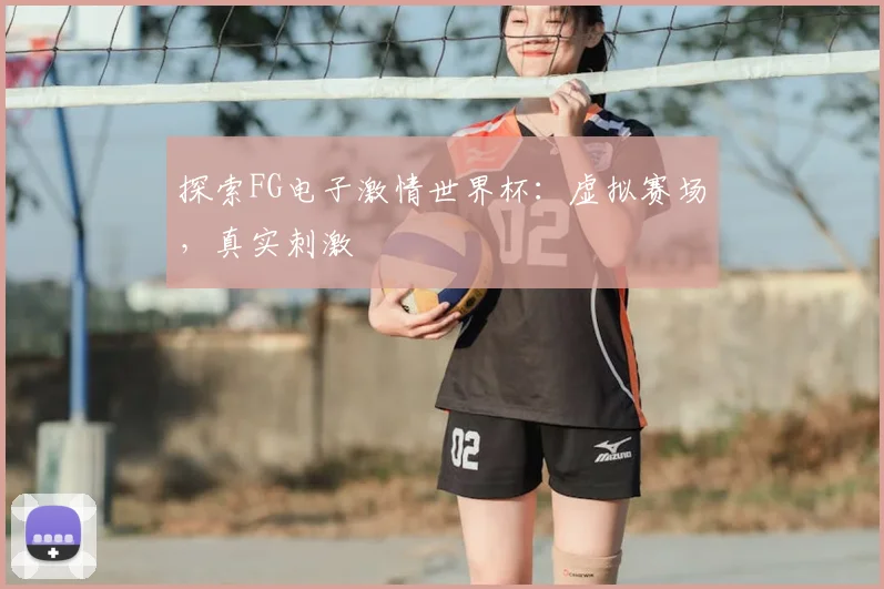 探索FG电子激情世界杯:虚拟赛场,真实刺激