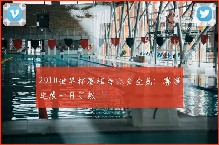 2010世界杯赛程与比分全览:赛事进展一目了然_1