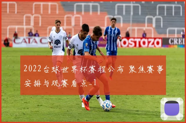 2022台球世界杯赛程公布 聚焦赛事安排与观赛看点_1