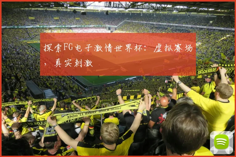 探索FG电子激情世界杯:虚拟赛场,真实刺激