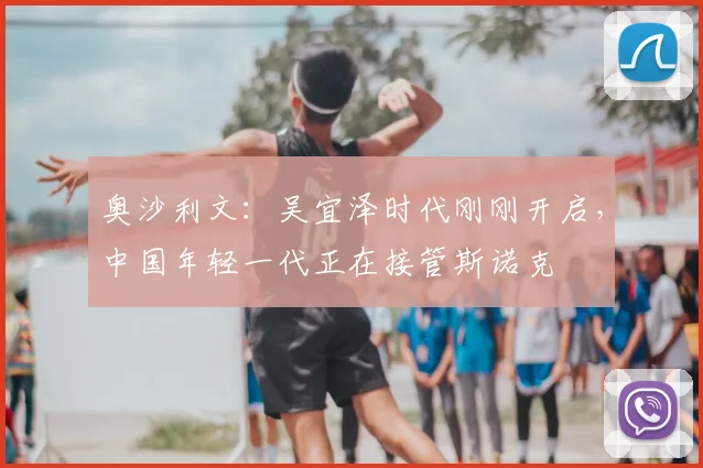 奥沙利文：吴宜泽时代刚刚开启，中国年轻一代正在接管斯诺克