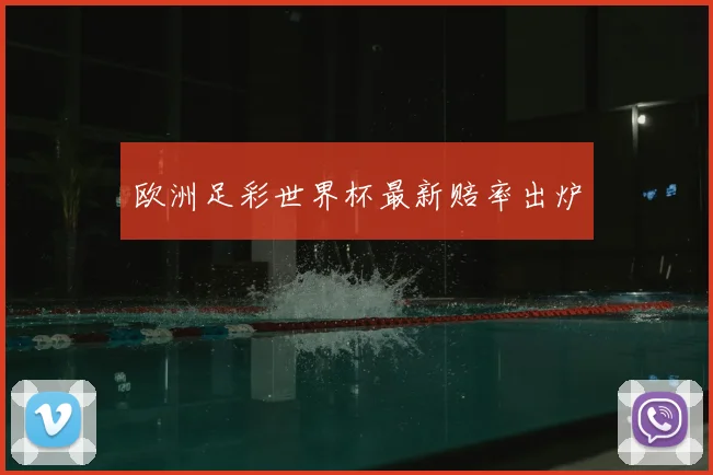 欧洲足彩世界杯最新赔率出炉