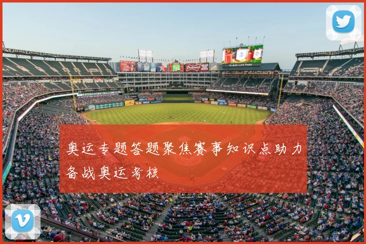 奥运专题答题聚焦赛事知识点助力备战奥运考核