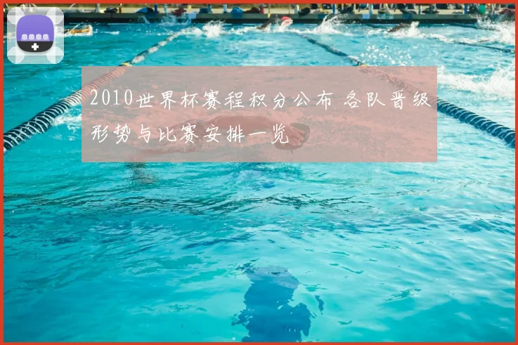 2010世界杯赛程积分公布 各队晋级形势与比赛安排一览