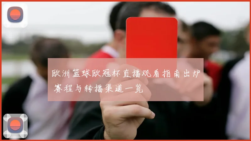 欧洲篮球欧冠杯直播观看指南出炉 赛程与转播渠道一览