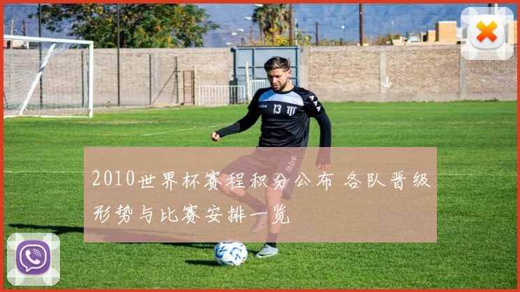 2010世界杯赛程积分公布 各队晋级形势与比赛安排一览